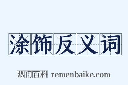 涂饰反义词是什么意思的图片